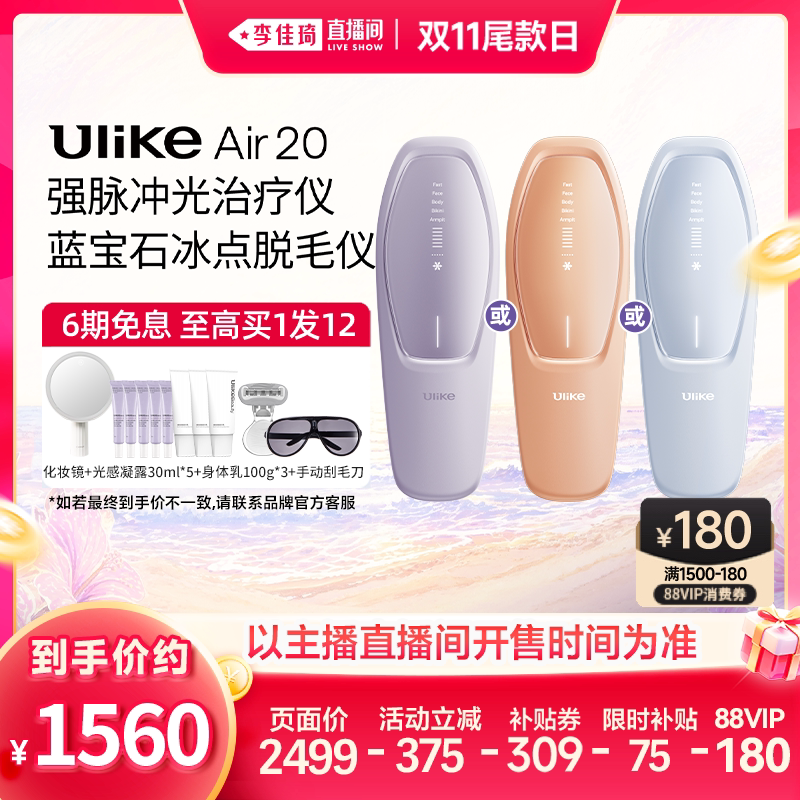 【李佳琦直播间双11尾款日】 Ulike Air20光子冰点脱毛仪