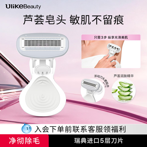 Ulike小贝壳刮毛刀丨芦荟精华
