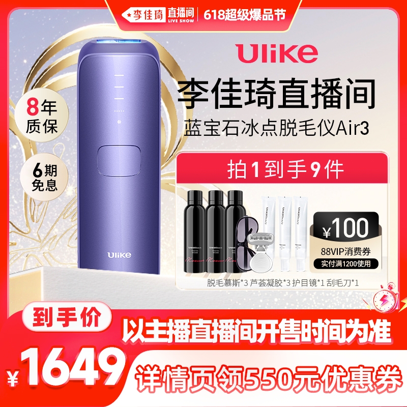 【李佳琦直播间潮电节】Ulike蓝宝石冰点脱毛仪air3