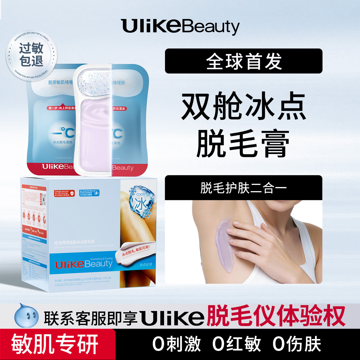 Ulikebeauty脱毛膏掰掰乐双舱冰点女腋下次抛不留黑点身体非私处