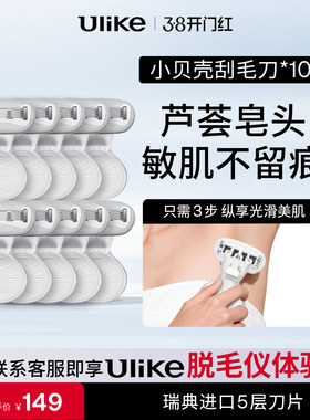 【超值套装】Ulike小贝壳刮毛刀*10私密修剪剃毛刮腿毛女除毛神器