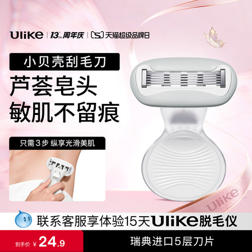 Ulike小贝壳刮毛刀女用私密处脱毛刀腿毛腋毛比基尼剃毛器
