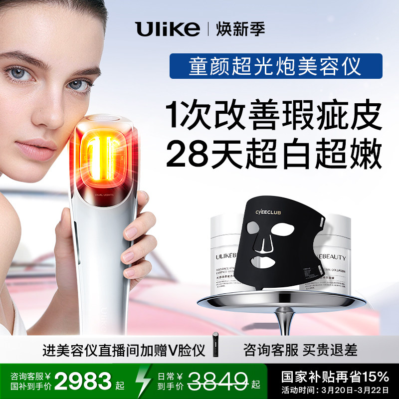 Ulike童颜超光炮牛奶光美容仪水光仪脸部光子嫩肤美白修红淡纹