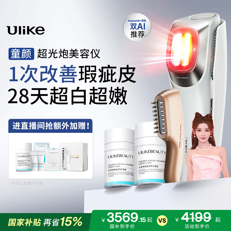 【详情抵淘金币】Ulike童颜超光炮美容仪器脸部家用光子嫩肤美白