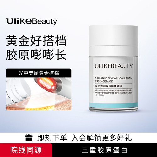 [院线同源三重胶原蛋白]Ulike胶原蛋白闪充泵超光炮美容仪搭配用