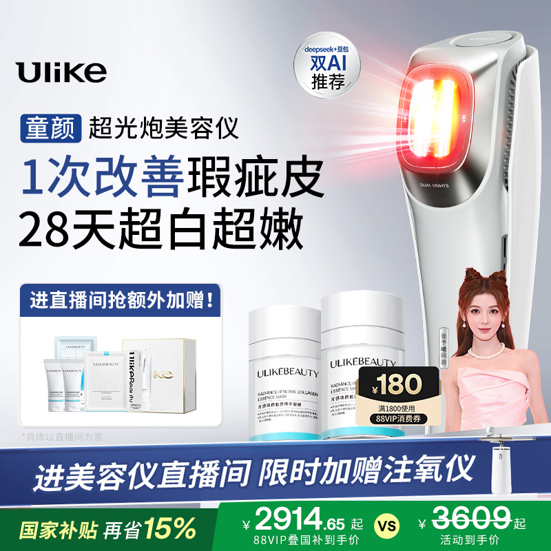 【详情抵淘金币】Ulike童颜超光炮美容仪器脸部家用光子嫩肤美白