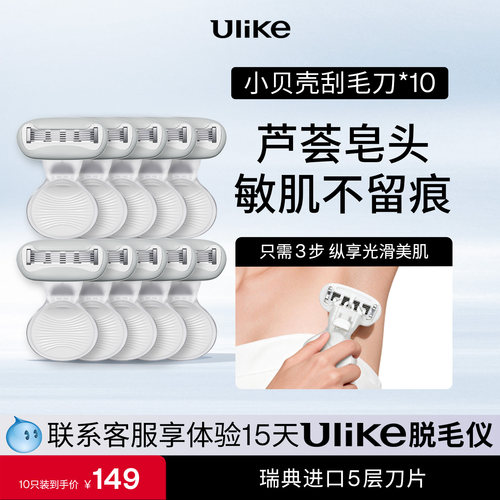 【超值套装】Ulike小贝壳刮毛刀*10私密修剪剃毛刮腿毛女除毛神器