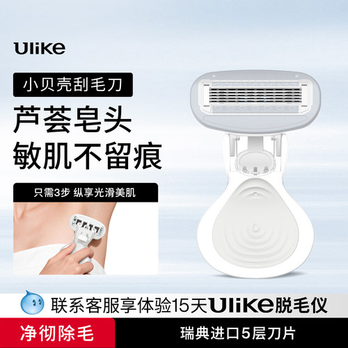【U先试用】Ulike小贝壳刮毛刀女士私密修剃腋毛刮腿毛除毛神器