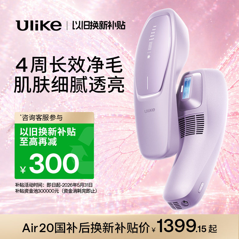 【以旧换新】Ulike Air20光子冰点脱毛仪器USHR医用私处脱毛专用