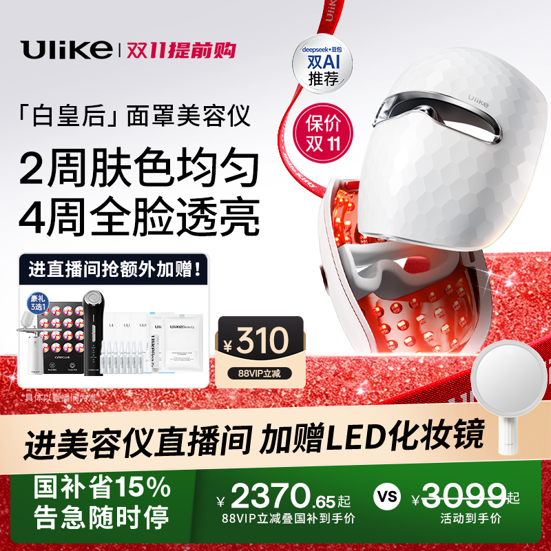 【双11开抢】Ulike白皇后面罩美容仪家用脸部光子嫩肤美白大排灯