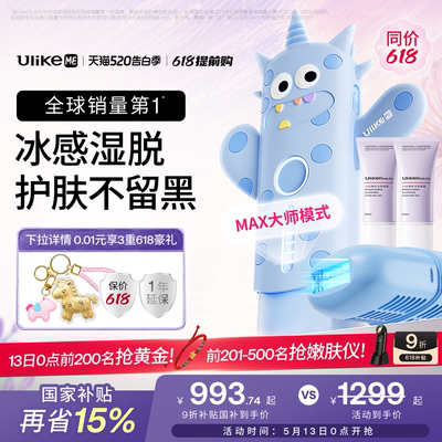 【保价618】UlikeME蓝宝石冰点脱毛仪家用全身腋下学生党无痛湿脱