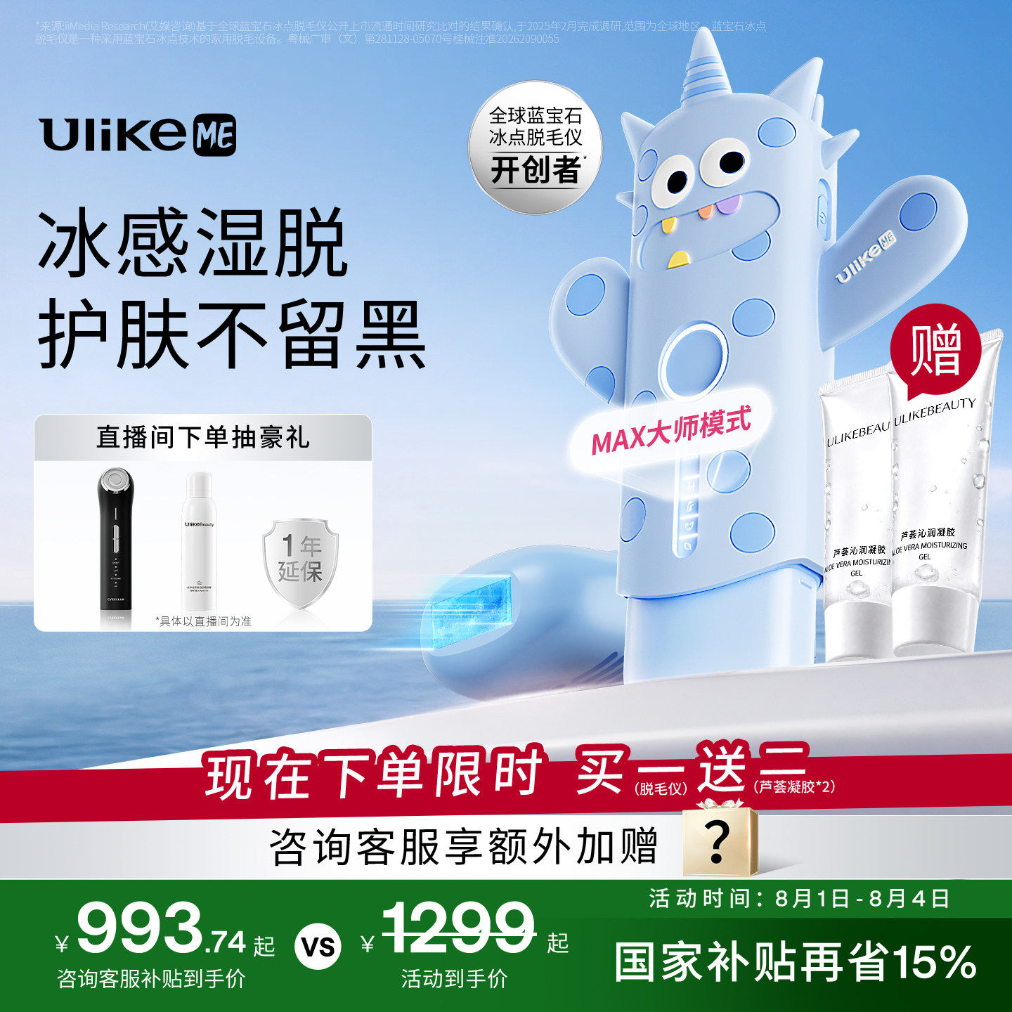 【国家补贴】UlikeME蓝宝石冰点脱毛仪器家用全身腋下学生党无痛