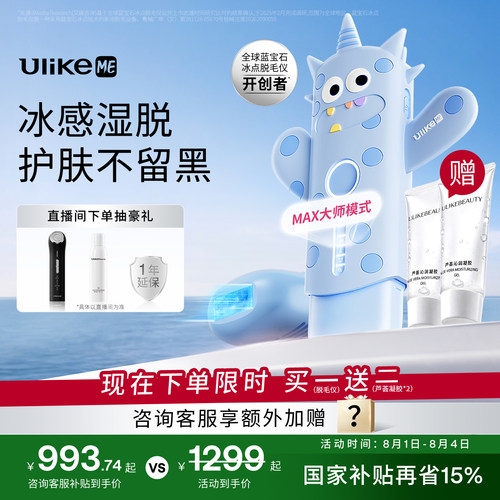【国家补贴】UlikeME蓝宝石冰点脱毛仪器家用全身腋下学生党无痛