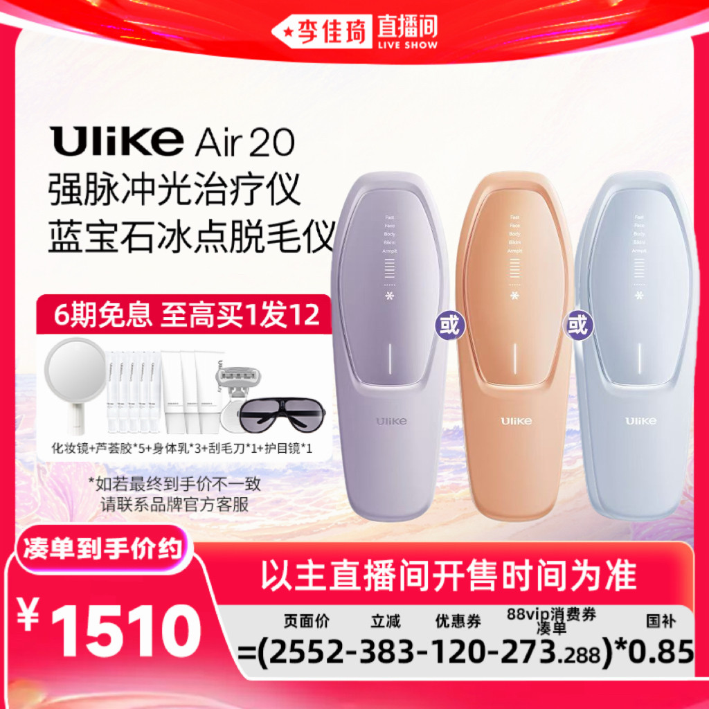 【李佳琦618超级美妆节现货]UlikeAir20蓝宝石冰点脱毛仪