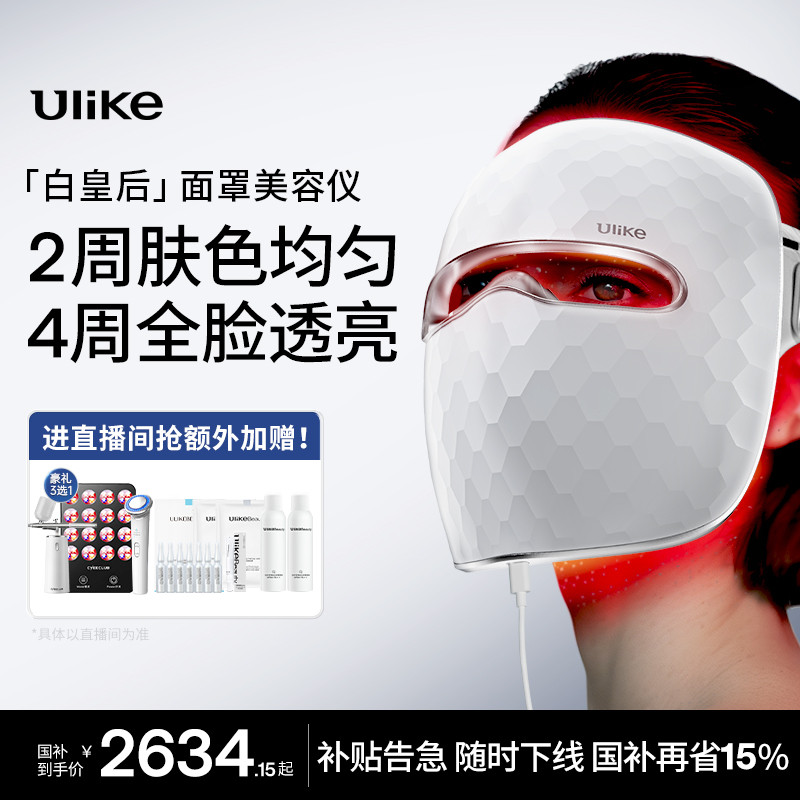 【国补立省15%】Ulike白皇后面罩美容仪家用脸部光子嫩肤仪大排灯