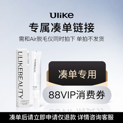 UlikeAir脱毛仪88VIP李佳琦直播专用凑单链接【单拍不发货】