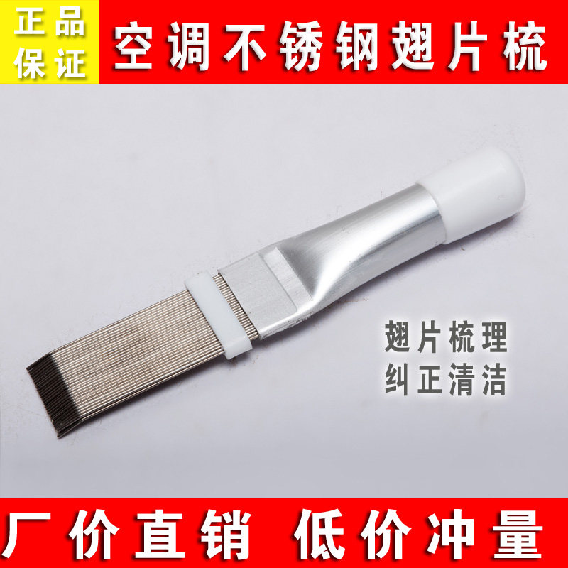 维修店工具不锈钢翅片梳直排式