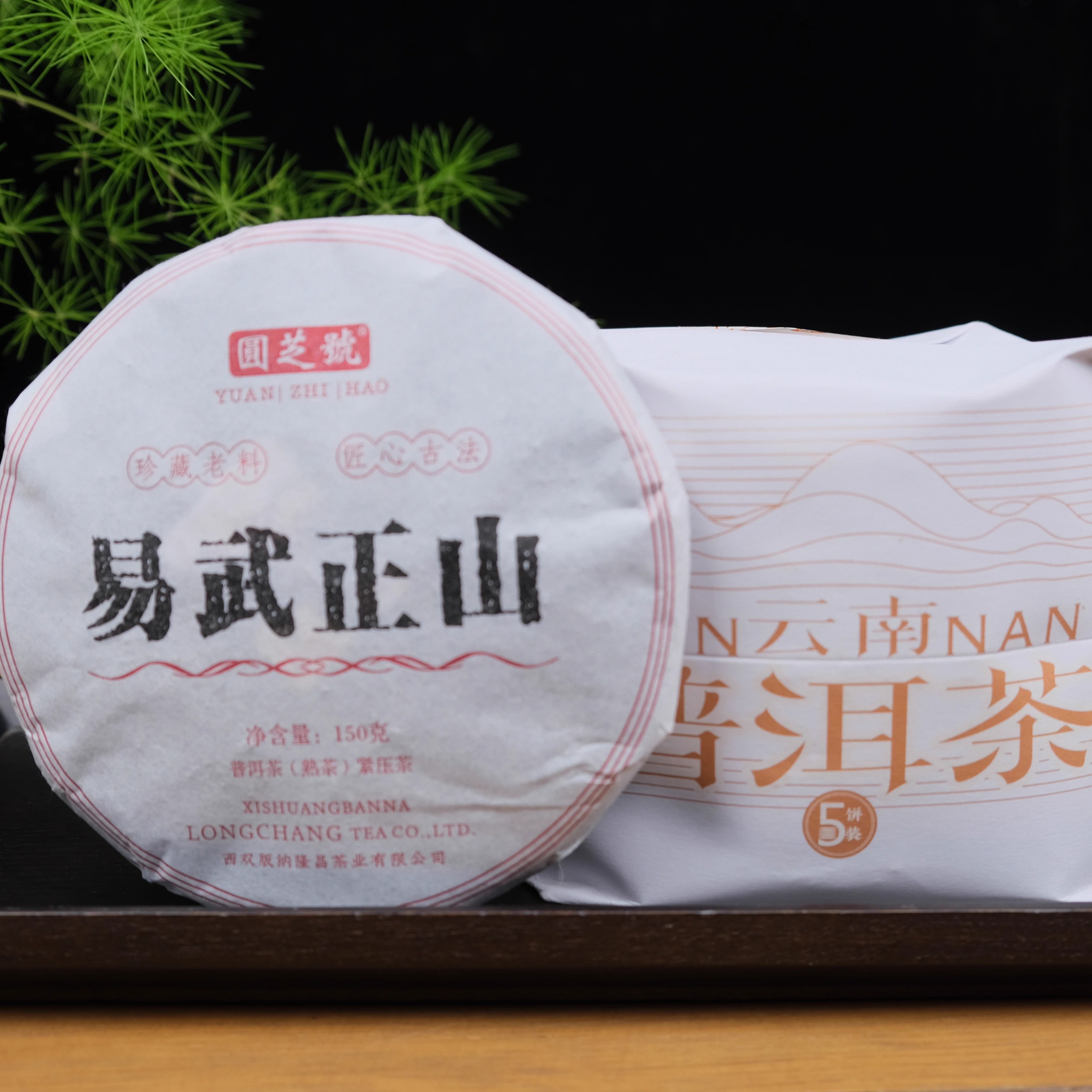 圆芝號——易武正山(普洱茶熟茶)150克