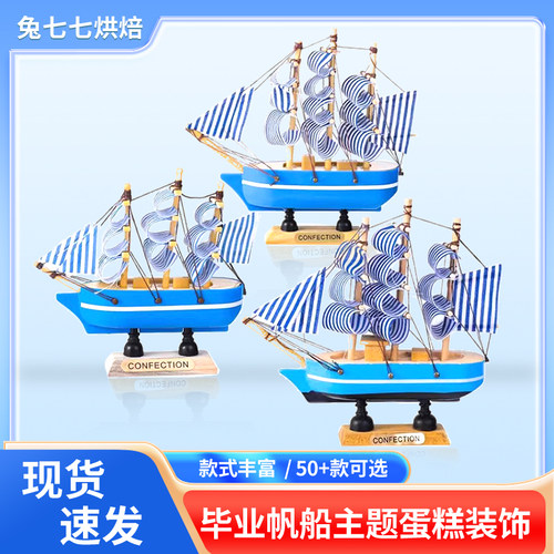 帆船蛋糕装饰小摆件毕业季插件