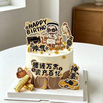 原创神豪蛋糕装饰男神父亲节高富帅发财暴富腰缠万贯资产百亿插件