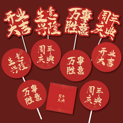 开业大吉周年庆蛋糕装饰插件中式祝福语生意兴隆万事胜意插牌贴纸