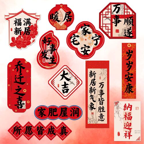 乔迁新居蛋糕装饰中式祝福乔迁之喜福满新居家肥屋润蛋糕甜品插件