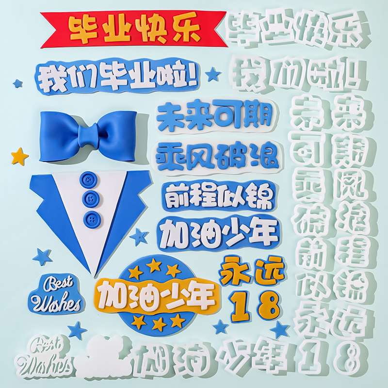 加油少年毕业季祝福翻糖刻字模具