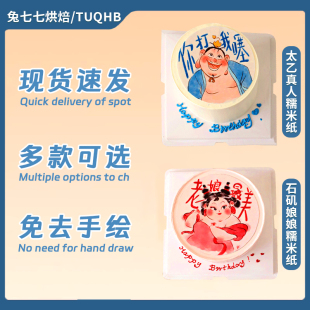 飾石磯娘娘太乙真人圖案裝 飾 糯米紙免手繪生日蛋糕裝 哪吒申公豹