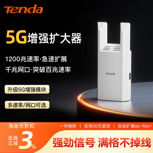 [5G增强]腾达WiFi扩大器1200M