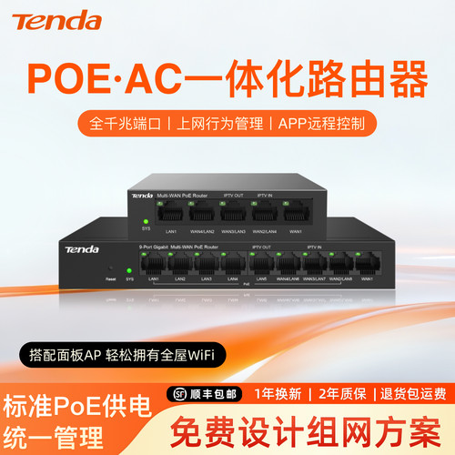 TENDA腾达全千兆POE·AC一体化路由器 AP管理/多WAN口/PoE供电 企业级路由器