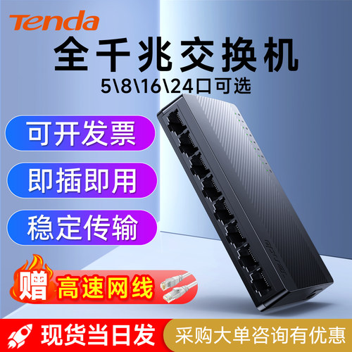 爆款腾达5/8/16/24口千兆交换机