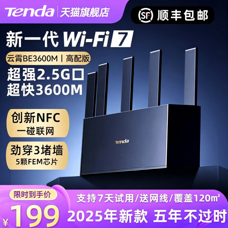 腾达路由器WiFi7【顺丰极速发】BE3600M家用高速千兆穿墙王无线双频全屋覆盖移动电信光纤2.5G口2025新款