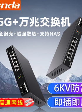 Tenda腾达2.5G万兆交换机5口8口千兆网络分流器家用企业以太网口扩展器10G光口链路聚合分线器