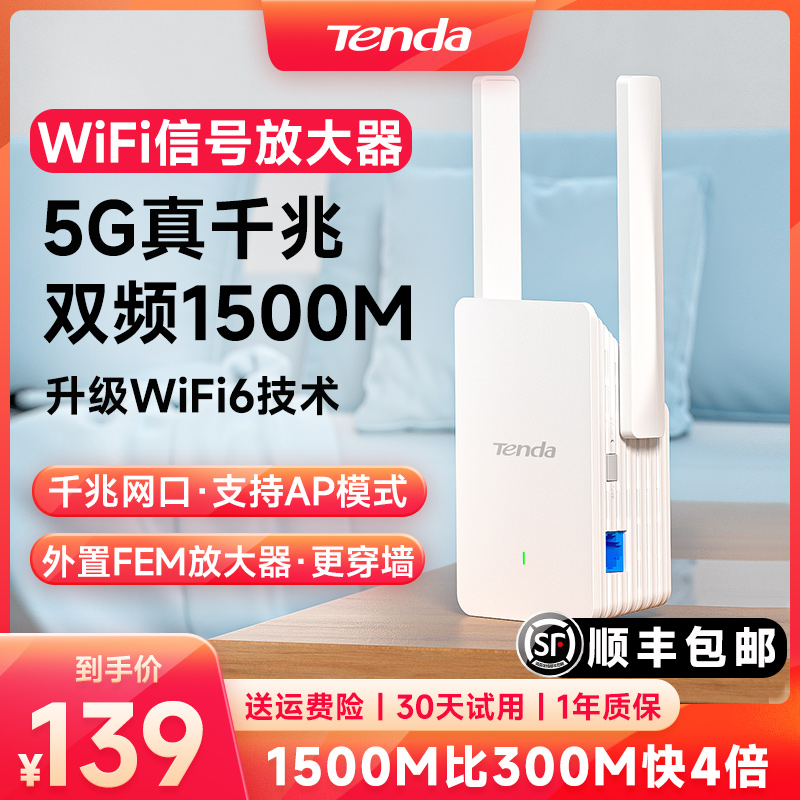 [顺丰包邮]腾达WiFi6信号增强放大器1500M中继5G双频路由扩展器高速千兆网口AP网络扩大器家用房间卧室A23-封面