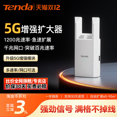[5G增强]腾达WiFi扩大器1200M