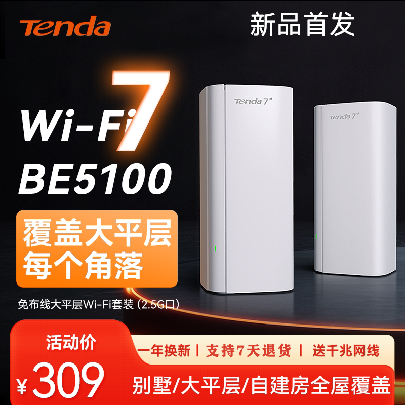 Tenda腾达子母路由器WiFi7全屋覆盖穿墙王5100兆大平层大户型别墅字母Mesh组网家用高速千兆移动电信2025新款