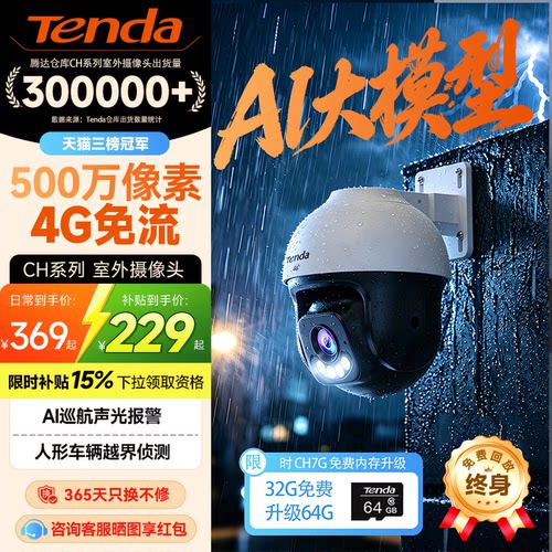 腾达室外4G免流免费回放摄像头