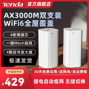 穿墙王家用套装 mesh AX3000M千兆端口子母分布式 全屋高速无线EM12 大户型复式 2只装 腾达路由器别墅型WiFi6