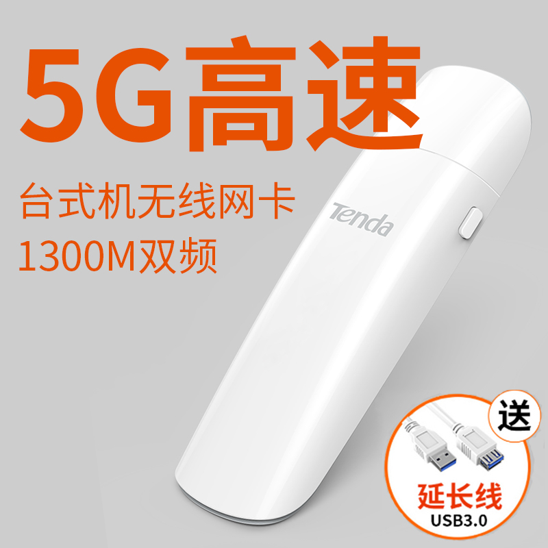 【5G上網速度快/官方旗艦店】騰達雙頻1300M高速5g千兆無線網卡臺式機筆記本USBwifi迷你穿墻wifi接收器U12