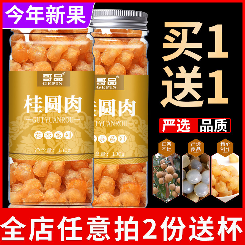 桂圆 桂圆干罐装无核桂圆龙眼肉干龙眼干货搭配红枣枸杞泡水