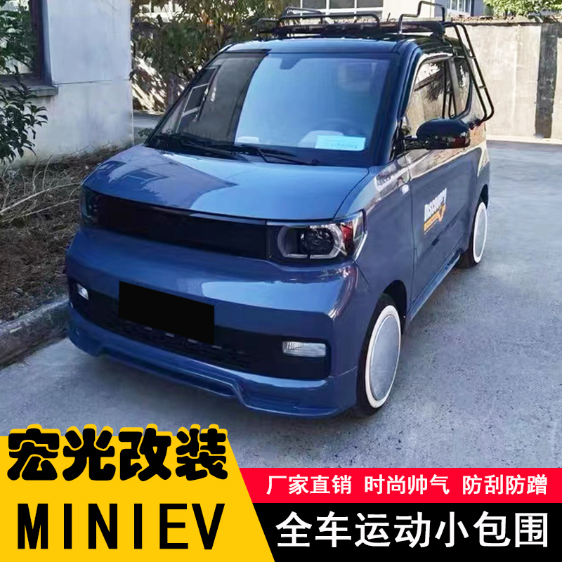 宏光mini改装小包围前唇侧裙后唇