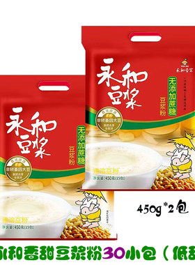 永和豆浆粉450g袋装冲饮原味甜味无加蔗糖非转基因大豆豆浆早餐粉