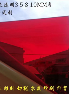 红色半透明亚克力板有机玻璃板加工雕刻定制2 3 5 8 10 15 20 mm