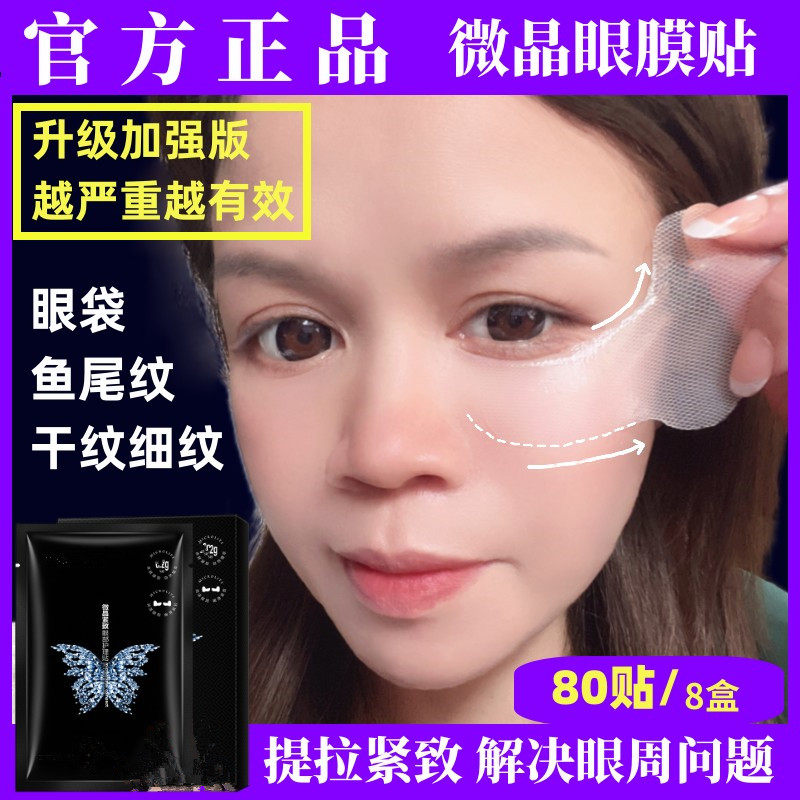 微晶眼膜贴鱼尾纹贴提拉紧致眼袋贴去干纹补水法令纹凝胶抗皱面膜