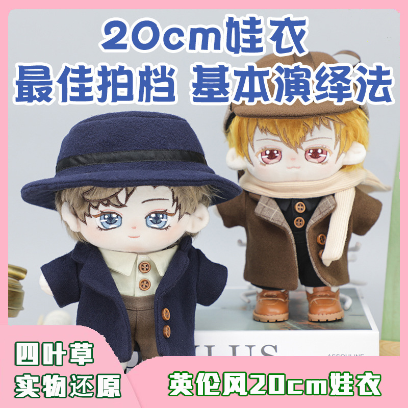 棉花娃娃衣服20cm厘米男娃英伦风
