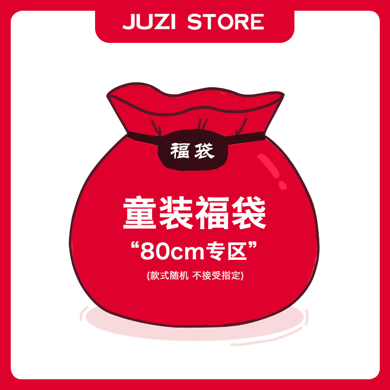 JUZI STORE童装盲盒福袋男女童惊喜福袋1岁80cm【不支持退换】