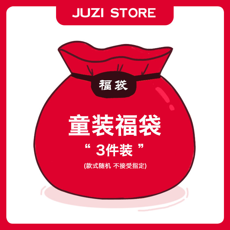 JUZI STORE童装盲盒福袋男女童装上衣裤子惊喜福袋【不支持