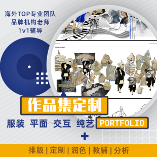 服装设计面料改造纺织艺术出国留学作品集灵感图辅导润色排版拼贴