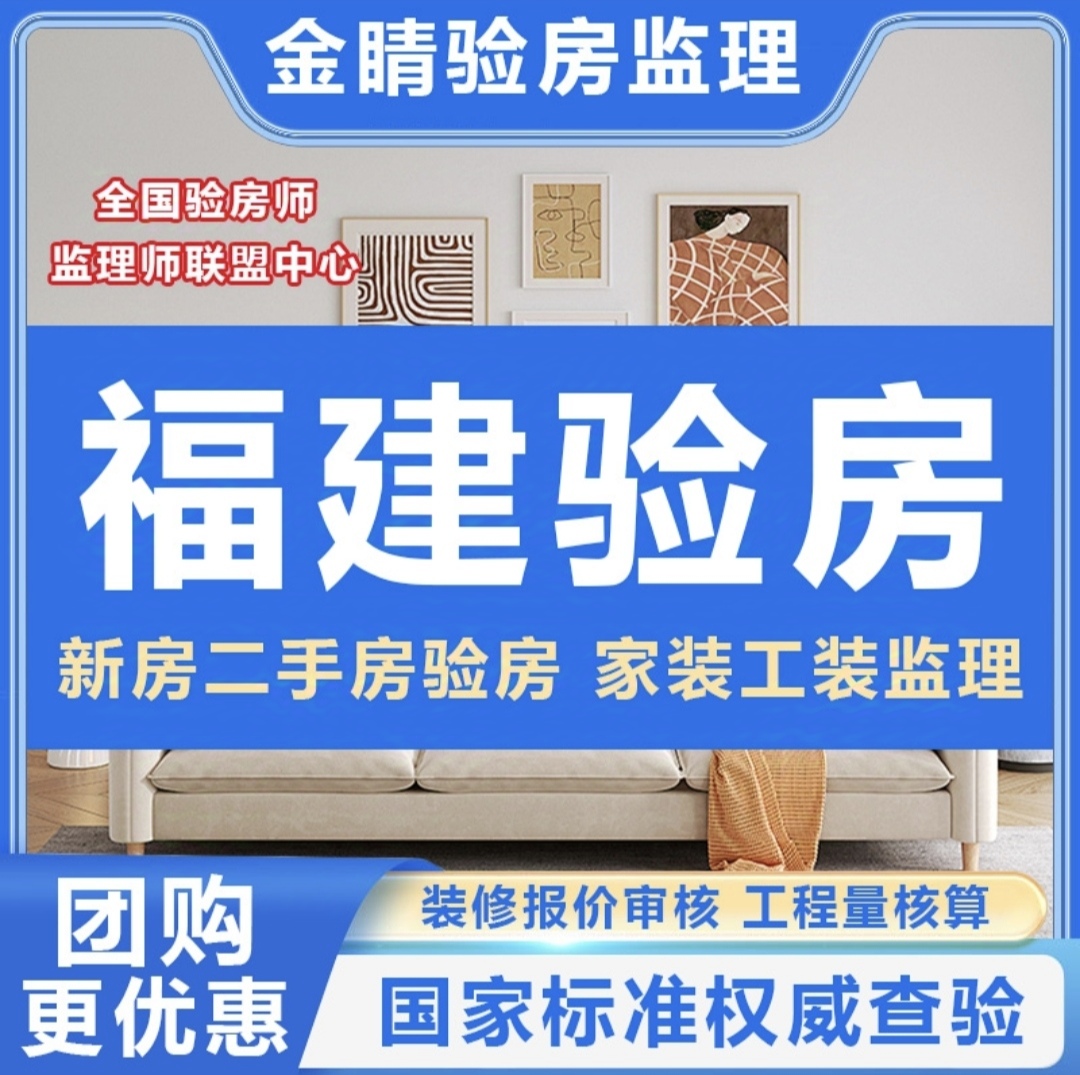 福建福州验房师莆田厦门宁德泉州漳州龙岩三明精装房毛坯房验房师