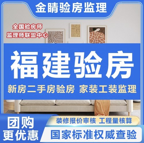 福建福州验房师莆田厦门宁德泉州漳州龙岩三明精装房毛坯房验房师